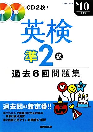 英検準2級過去6回問題集('10年度版)