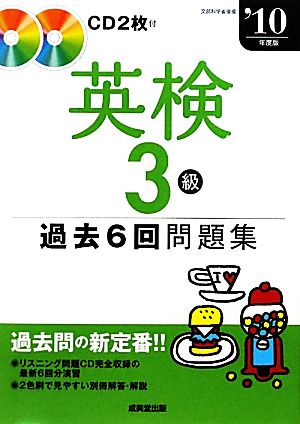 英検3級過去6回問題集('10年度版)