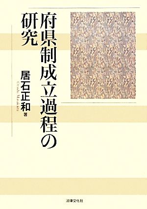 府県制成立過程の研究