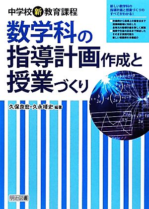 中学校新教育課程 数学科の指導計画作成と授業づくり