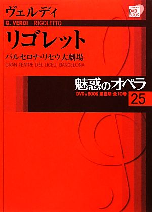 魅惑のオペラ(25) バルセロナ・リセウ大劇場-リゴレット 小学館DVD BOOK