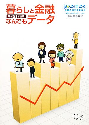 暮らしと金融なんでもデータ(平成21年度版)