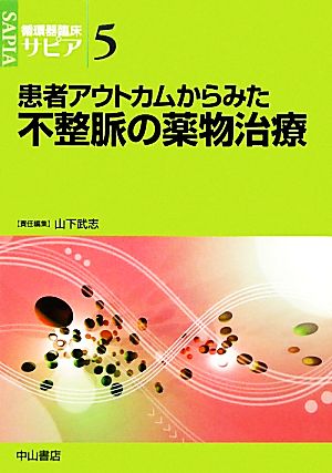 患者アウトカムからみた不整脈の薬物治療 循環器臨床サピア5