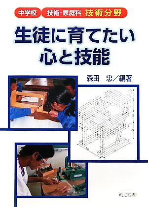 中学校技術・家庭科技術分野 生徒に育てたい心と技能