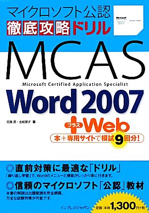 徹底攻略ドリルMCAS Word 2007+Web マイクロ