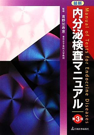 最新 内分泌検査マニュアル