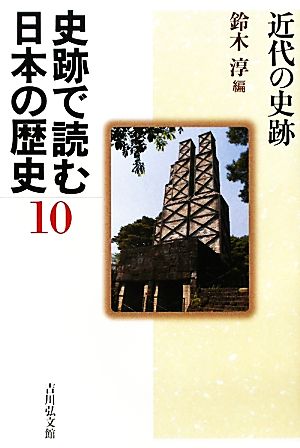 史跡で読む日本の歴史(10) 近代の史跡