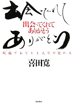 出会ってくれてありがとう 咲顔であなたも人生が変わる