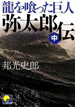 龍を喰った巨人 弥太郎伝(中)ベスト時代文庫