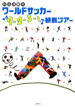 杉山茂樹のワールドサッカー「4-2-3-1」観戦ツアー