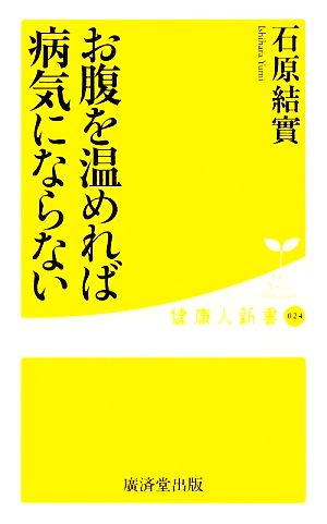 お腹を温めれば病気にならない 健康人新書