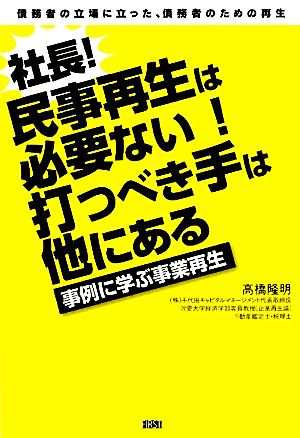 社長！民事再生は必要ない！打つべき手は他にある 事例に学ぶ事業再生