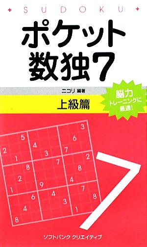 ポケット数独(7) 上級篇