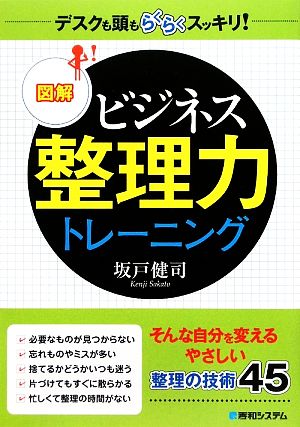 図解 ビジネス整理力トレーニング デスクも頭もらくらくスッキリ！