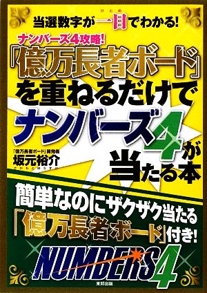 「億万長者ボード」を重ねるだけでナンバーズ4が当たる本 当選数字が一目でわかる！