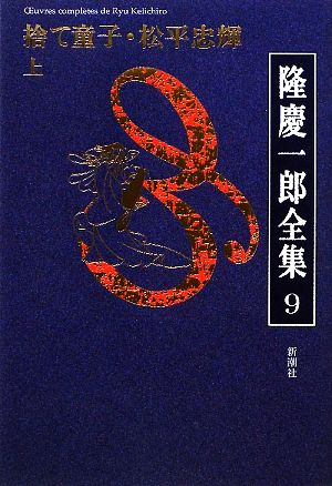 隆慶一郎全集(9) 捨て童子・松平忠輝 上