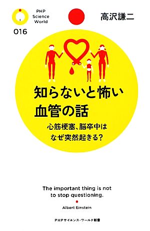 知らないと怖い血管の話 心筋梗塞、脳卒中はなぜ突然起きる？ PHPサイエンス・ワールド新書