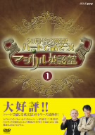 NHK DVD 3か月トピック英会話 ハートで話そう！マジカル英語塾 DVDセット