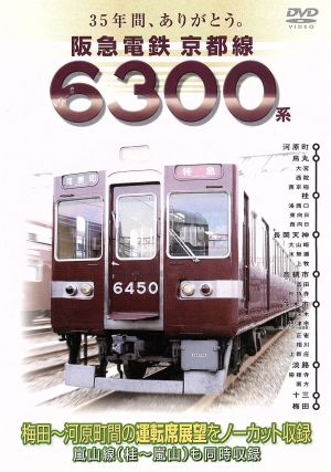 35年間、ありがとう。阪急電鉄 京都線 6300系