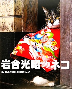 写真集 岩合光昭のネコ 47都道府県の408にゃんこ