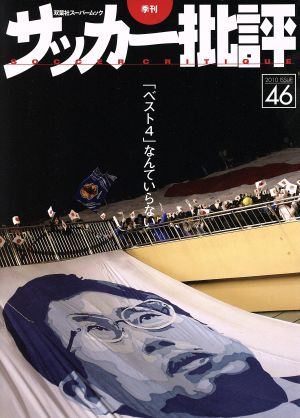 サッカー批評(46)双葉社スーパームック