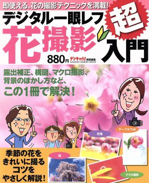 デジタル一眼レフ花撮影入門