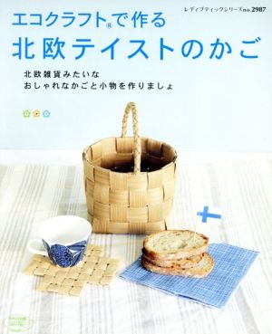 エコクラフトで作る北欧テイストのかご