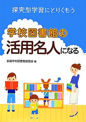 学校図書館の活用名人になる 探究型学習にとりくもう