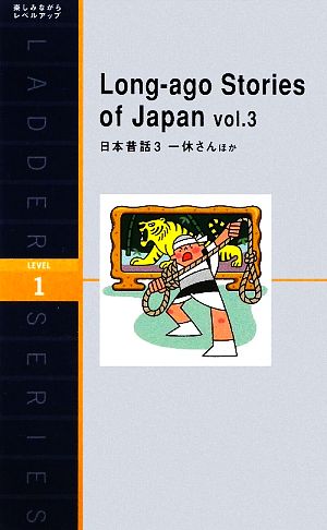 日本昔話(3) Long-ago Stories of Japan-一休さんほか 洋販ラダーシリーズLevel1