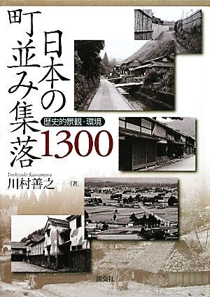 日本の町並み集落1300 歴史的景観・環境