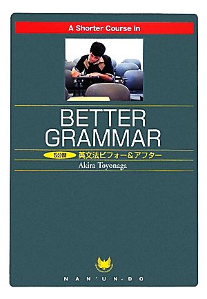 A Shorter Course in Better Grammar 5分間英文法ビフォー&アフター