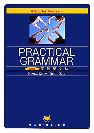 A Shorter Course in Practical Grammar 5分間実践英文法