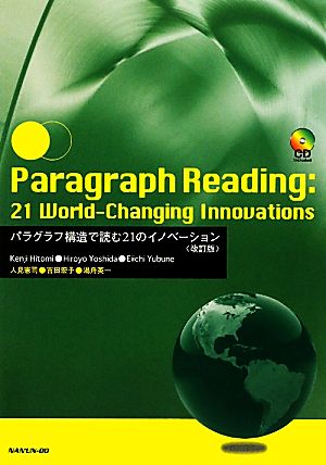 パラグラフ構造で読む21のイノベーション