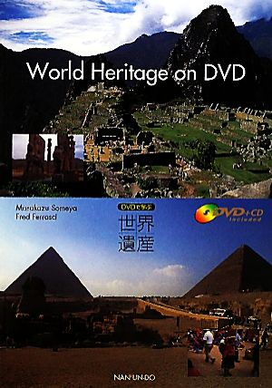 World Heritage on DVD DVDで学ぶ世界遺産