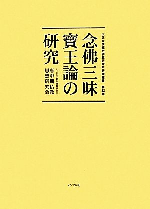 念佛三昧寶王論の研究 大正大学綜合佛教研究所研究叢書