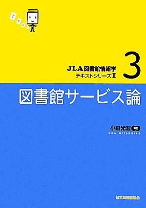 図書館サービス論 JLA図書館情報学テキストシリーズⅡ3