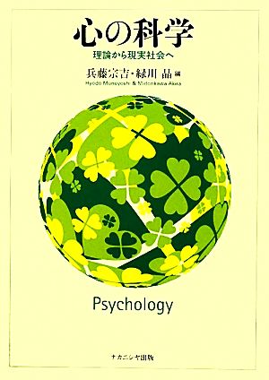 心の科学 理論から現実社会へ