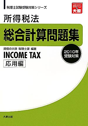 所得税法総合計算問題集 応用編(2010年受験対策) 税理士試験受験対策シリーズ