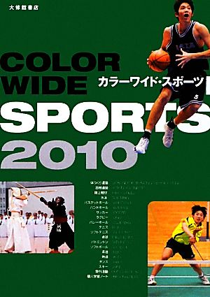 カラーワイド・スポーツ(2010)