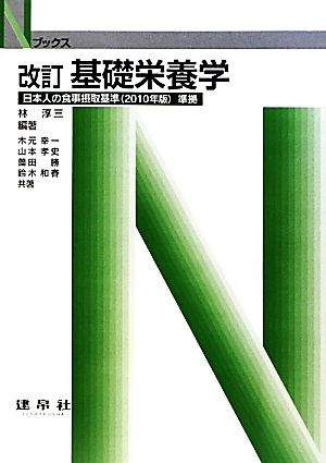基礎栄養学日本人の食事摂取基準準拠Nブックス
