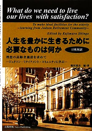 人生を豊かに生きるために必要なものは何か 日英対訳 理想の高齢者施設を求めて ジュドソン・リタイアメント・コミュニティに学ぶ