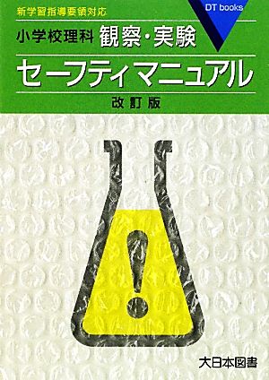 小学校理科観察・実験セーフティマニュアル 新学習指導要領対応 DT books