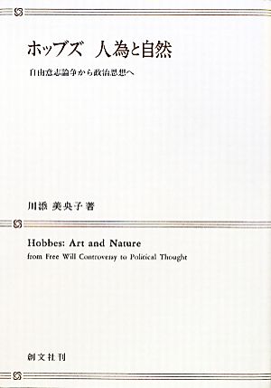 ホッブズ 人為と自然 自由意志論争から政治思想へ