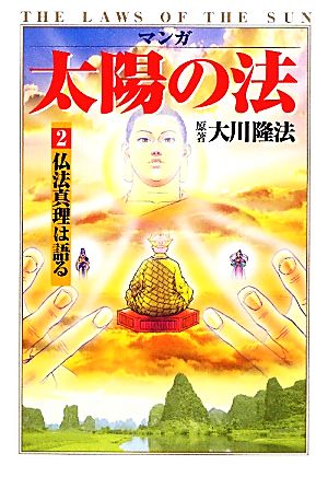 マンガ 太陽の法(第2巻) 仏法真理は語る