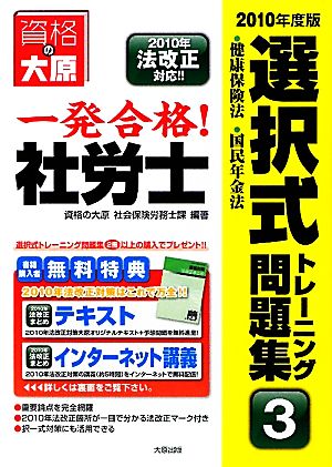 一発合格！社労士選択式トレーニング問題集(2010年度版) 健康保険法・国民年金法