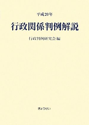 行政関係判例解説(平成20年)