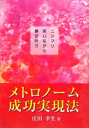 メトロノーム成功実現法 ニンマリ笑いながら夢が叶う