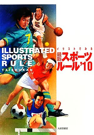 イラストでみる最新スポーツルール(2010)