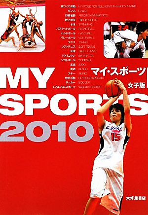 マイ・スポーツ 女子版(2010)