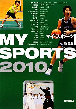 マイ・スポーツ 総合版(2010)